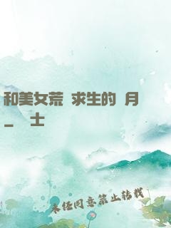 和美女荒島求生的歲月