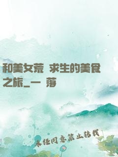 和美女荒島求生的美食之旅