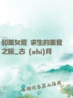 和美女荒島求生的美食之旅