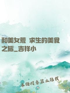 和美女荒島求生的美食之旅
