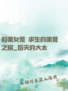 和美女荒島求生的美食之旅