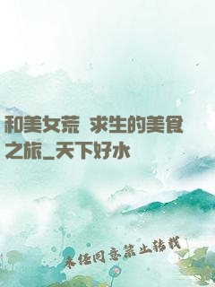 和美女荒島求生的美食之旅
