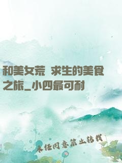 和美女荒島求生的美食之旅