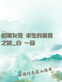 和美女荒島求生的美食之旅