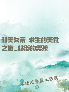 和美女荒島求生的美食之旅