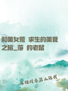 和美女荒島求生的美食之旅