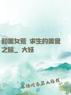 和美女荒島求生的美食之旅