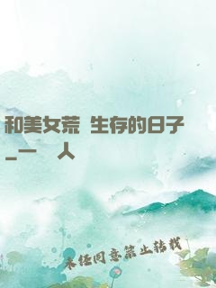 和美女荒島生存的日子