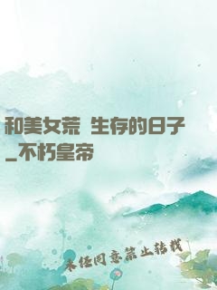 和美女荒島生存的日子