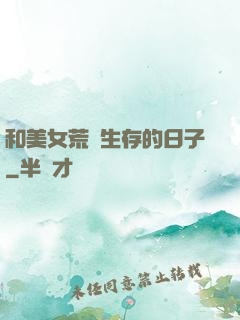 和美女荒島生存的日子