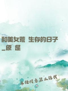 和美女荒島生存的日子