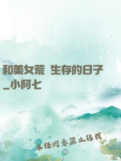 和美女荒島生存的日子
