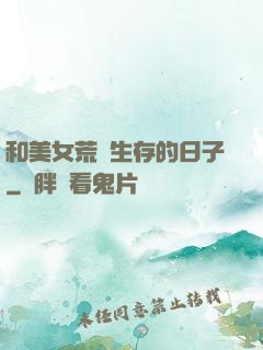 和美女荒島生存的日子