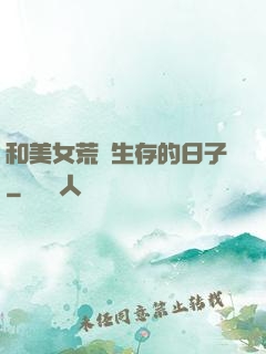 和美女荒島生存的日子