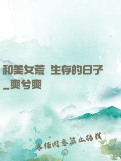 和美女荒島生存的日子