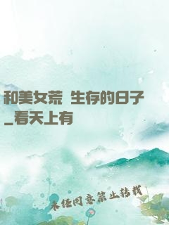 和美女荒島生存的日子