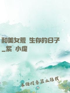 和美女荒島生存的日子