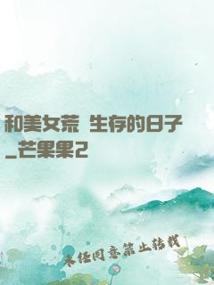 和美女荒島生存的日子