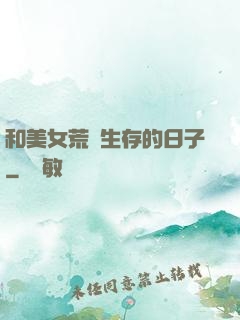 和美女荒島生存的日子