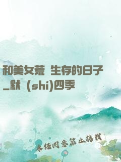 和美女荒島生存的日子