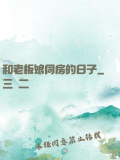 和老板娘同房的日子