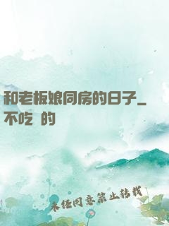 和老板娘同房的日子