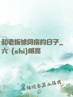 和老板娘同房的日子