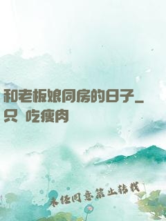 和老板娘同房的日子