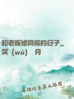 和老板娘同房的日子