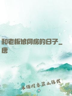 和老板娘同房的日子