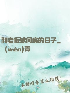 和老板娘同房的日子