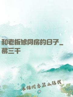 和老板娘同房的日子