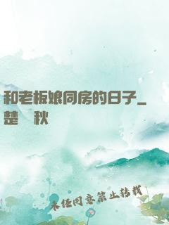 和老板娘同房的日子