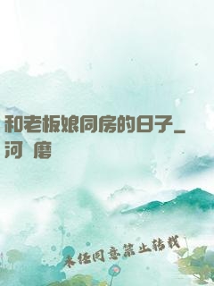 和老板娘同房的日子