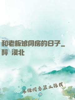 和老板娘同房的日子