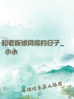 和老板娘同房的日子