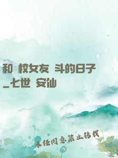 和藝校女友奮斗的日子