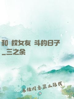 和藝校女友奮斗的日子