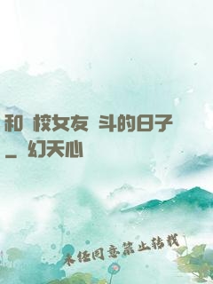 和藝校女友奮斗的日子