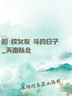 和藝校女友奮斗的日子