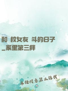和藝校女友奮斗的日子