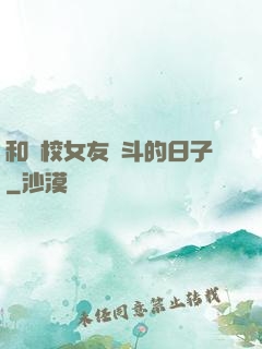 和藝校女友奮斗的日子