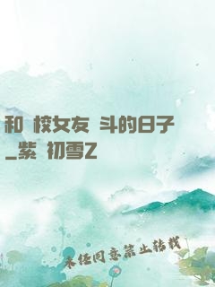 和藝校女友奮斗的日子