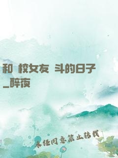 和藝校女友奮斗的日子