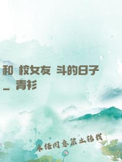 和藝校女友奮斗的日子