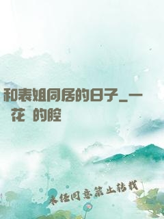 和表姐同居的日子