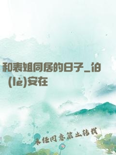和表姐同居的日子