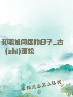 和表姐同居的日子