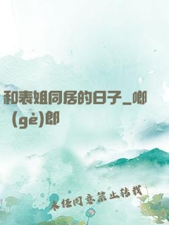 和表姐同居的日子