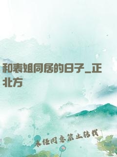 和表姐同居的日子